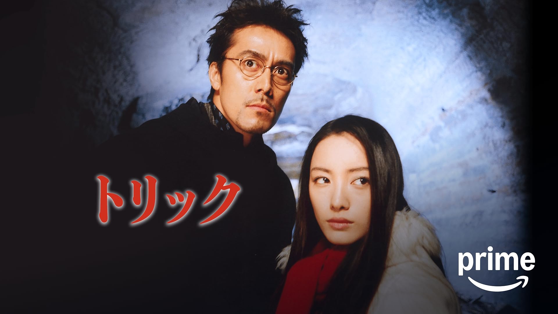 Amazon.co.jp: 映画「SPEC～天～ 警視庁公安部公安第五課 未詳